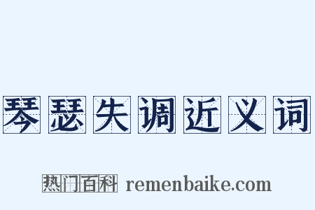 琴瑟失调近义词是什么意思的图片